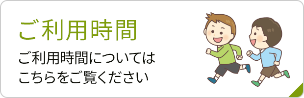 ご利用時間