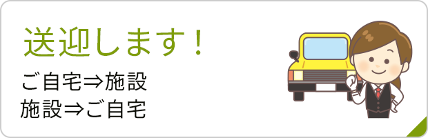 送迎します！