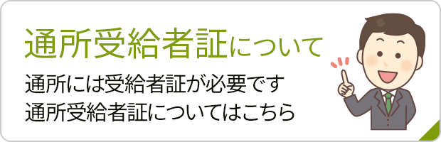 通所受給者証について